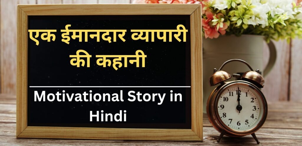 Motivational Story in hindi