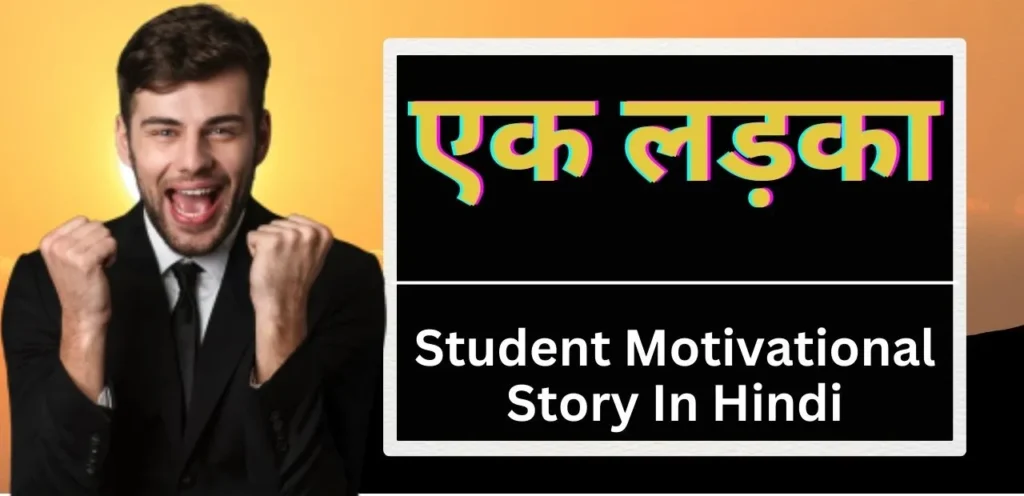 Motivational Story for Students in Hindi