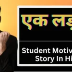 Motivational Story for Students in Hindi