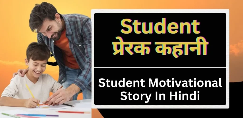 Student Motivational Story in Hindi