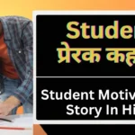 Student Motivational Story in Hindi