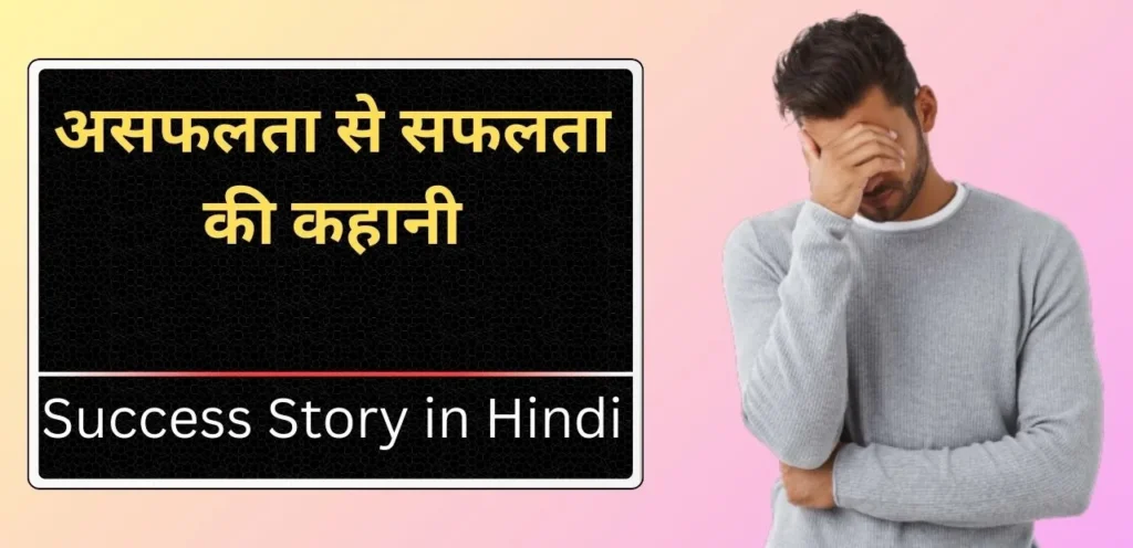 Success Story in Hindi