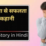 Success Story in Hindi