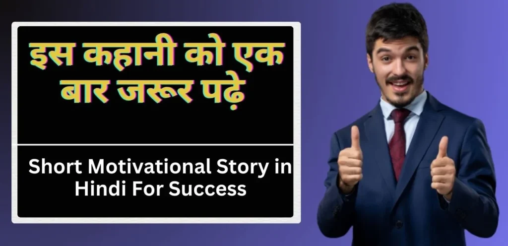 Short Motivational Stories in Hindi