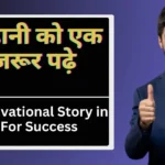 Short Motivational Stories in Hindi