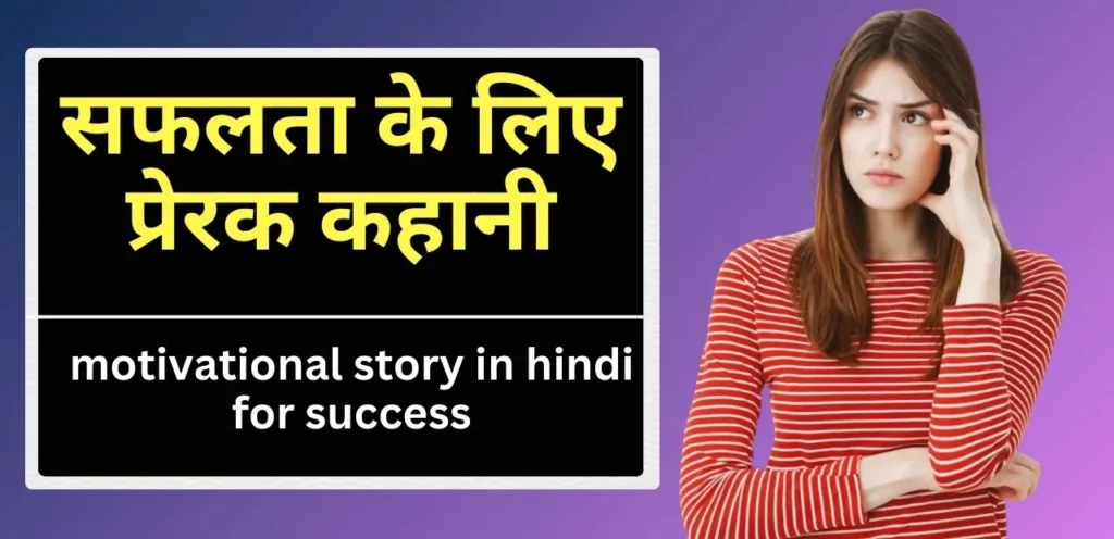 motivational story in hindi for success