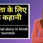 motivational story in hindi for success