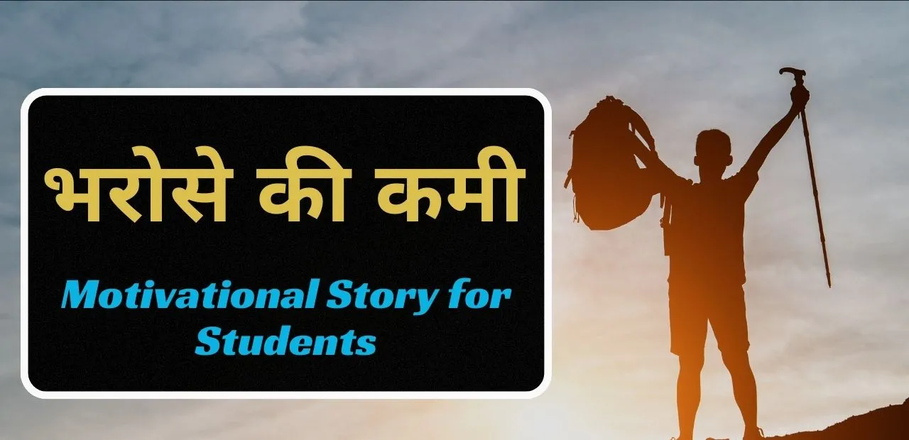 motivational story for students in hindi