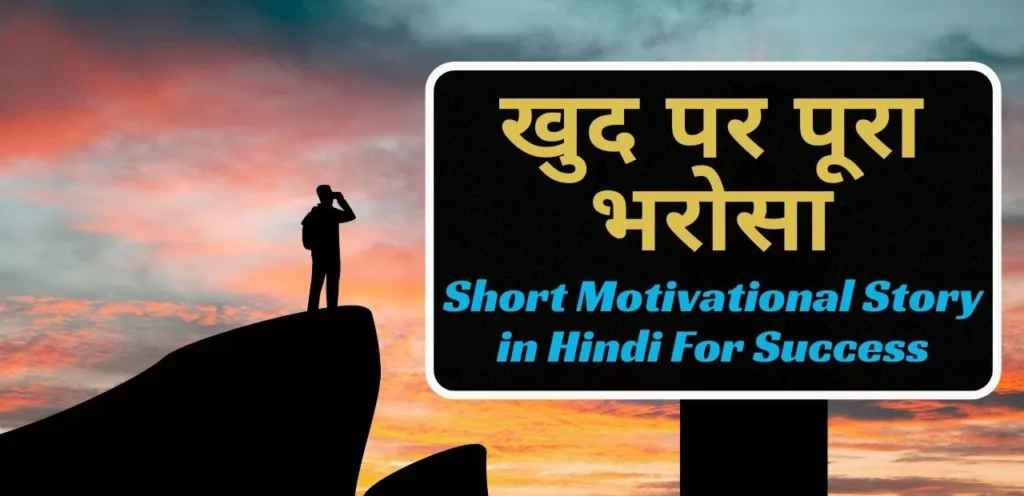 Short Motivational Story in Hindi For Success