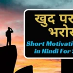 Short Motivational Story in Hindi For Success