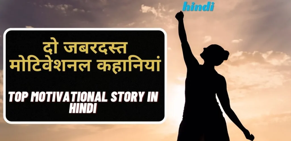 Top Motivational Story in hindi