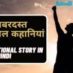 Top Motivational Story in hindi