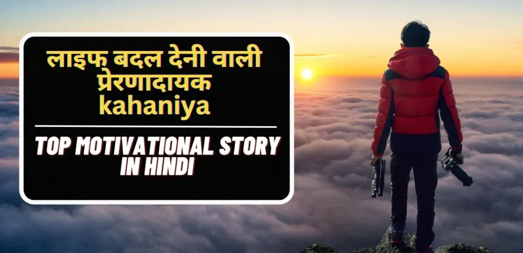 Top Motivational Story in hindi