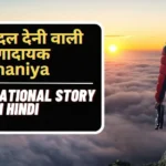 Top Motivational Story in hindi