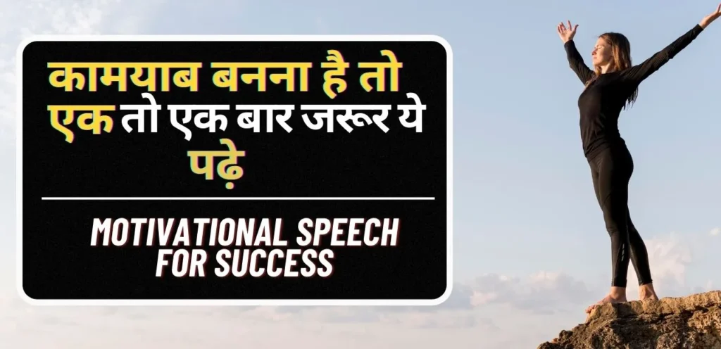 motivational speech for success