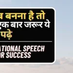 motivational speech for success