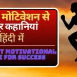 Jabardast Motivational Kahani For Success