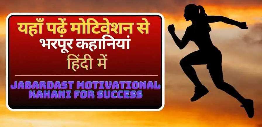 Jabardast Motivational Kahani For Success