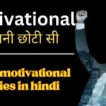 small motivational stories in hindi