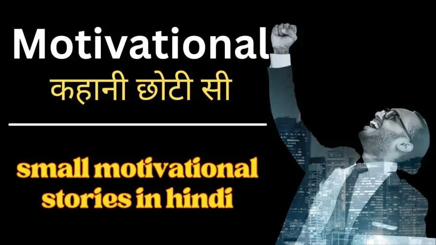 small motivational stories in hindi