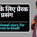 Motivational story for student in hindi