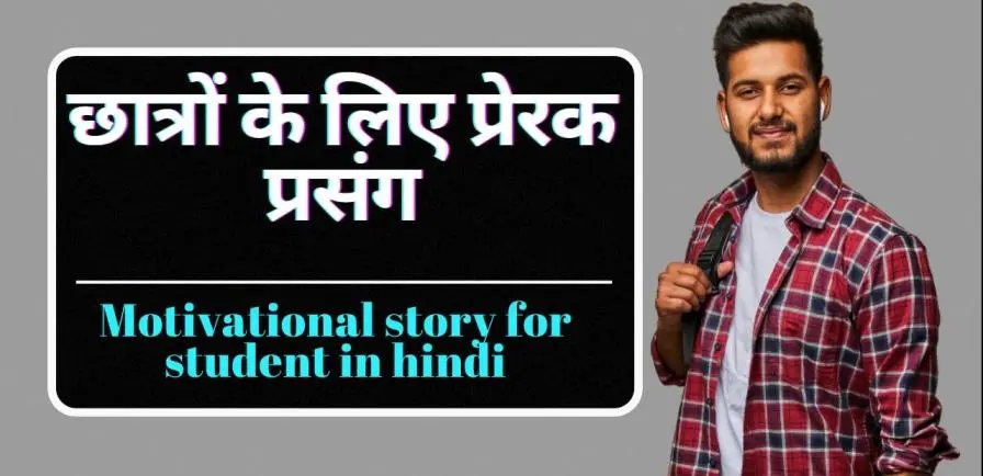 Motivational story for student in hindi