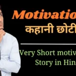 Very short motivational story in Hindi