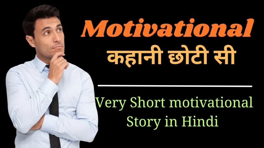 Very short motivational story in Hindi