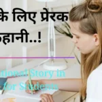 Motivational Story in hindi for Students