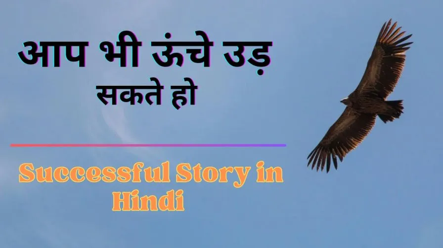 Successful story in Hindi