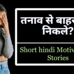 Short hindi Motivational Stories