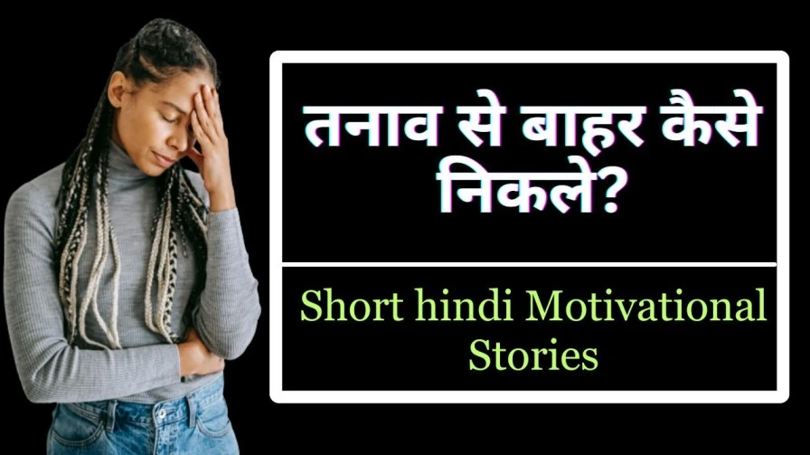 Short hindi Motivational Stories