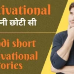 Hindi Short motivational stories