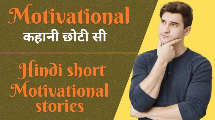 Hindi Short motivational stories