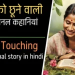 Heart Touching Motivational story in hindi