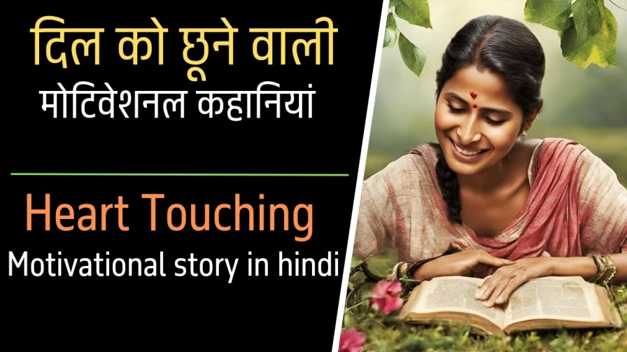 Heart Touching Motivational story in hindi