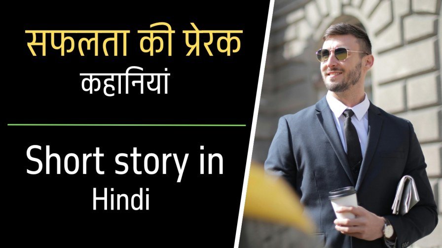 Short Story in hindi